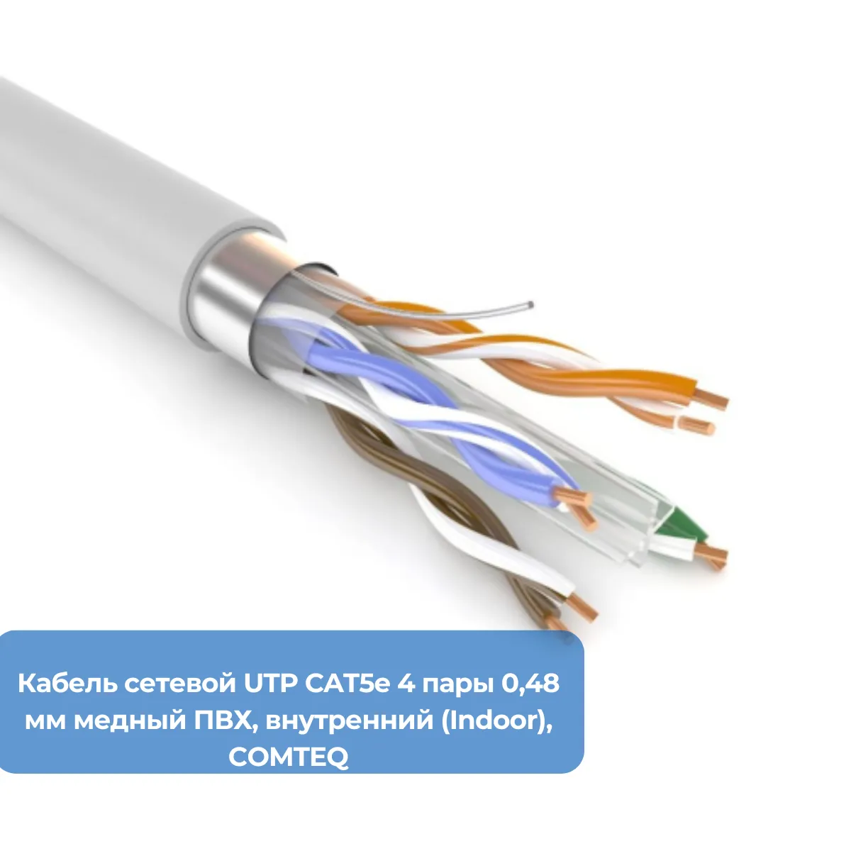 Кабель сетевой UTP CAT5e 4 пары 0,48 мм медный ПВХ, внутренний (Indoor), COMTEQ